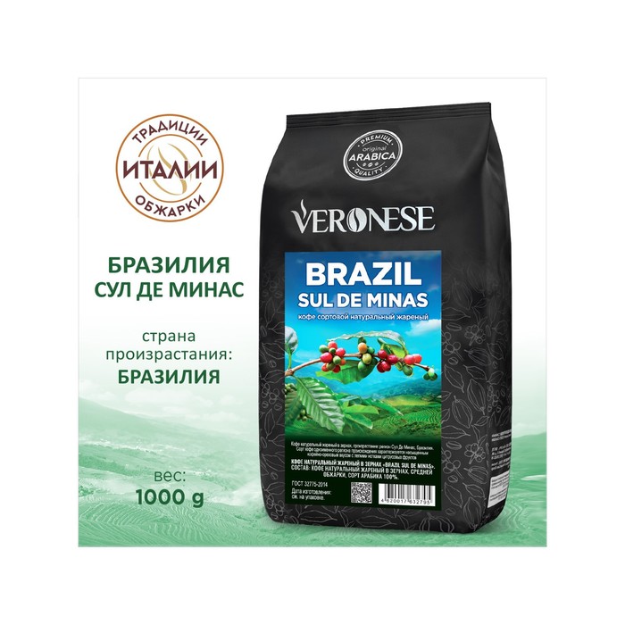 Кофе натуральный жареный в зёрнах, Veronese BRAZIL SUL DE MINAS, 1000 г