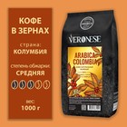 Кофе в зернах Veronese Arabica Colombia, м/у, 1000 г 7989947 - фото 9813590