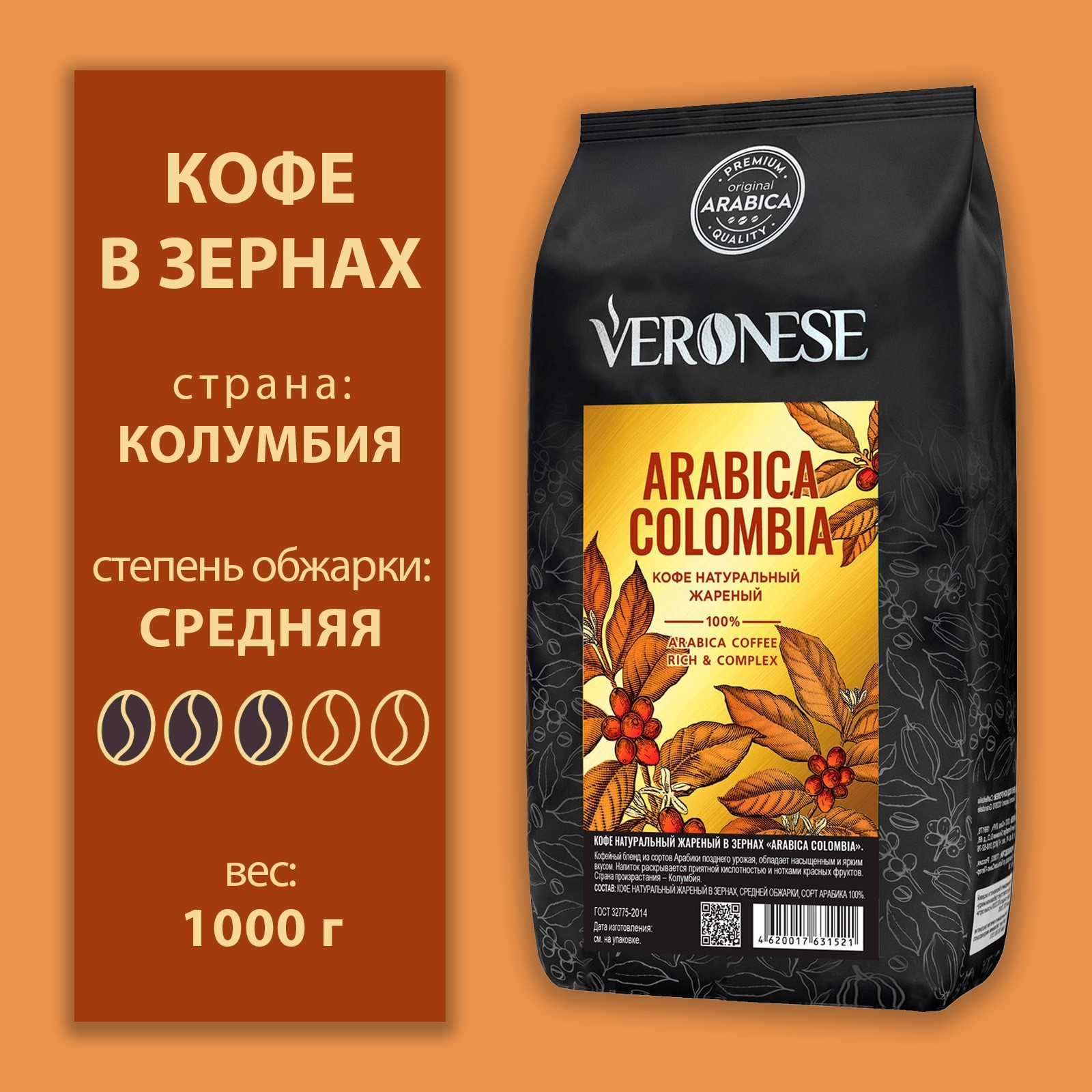 Зернова каталог. Кофе в зёрнах Veronese. Veronese кофе. 100% Арабика Колумбия ВВ. Кофе в зернах compagnia dell` Arabica Costa Rica Tarrazu.