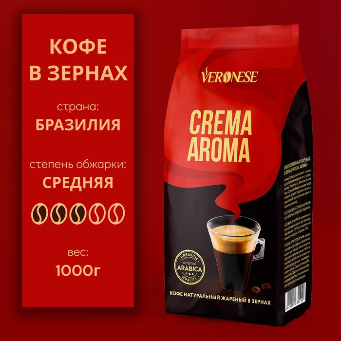 Кофе в зернах Veronese Crema Aroma, м/у, 1000 г - Фото 1