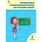 Русский язык, 2 класс, Проверочные и контрольные работы, Максимова 9088906 - фото 9813675