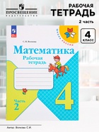Рабочая тетрадь «Математика» 4 класс, 2 часть, Волкова С.И. - Фото 1