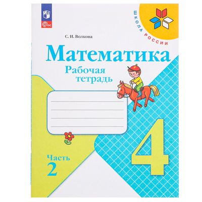 Рабочая тетрадь «Математика», 4 класс, часть 2 Волкова С. И., 2023