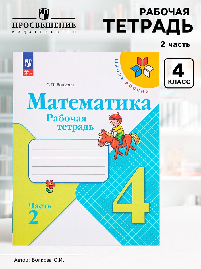 Рабочая тетрадь «Математика» 4 класс, 2 часть, Волкова С.И. - Фото 1