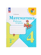 Рабочая тетрадь «Математика» 4 класс, 2 часть, Волкова С.И. - Фото 2