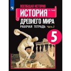 История Древнего мира 5 кл Рабочая тетрадь В 2-х ч. Ч. 2 Годер /к уч.Вигасина 9093187 - фото 9813681