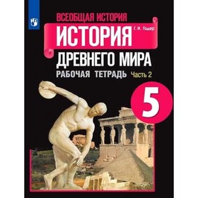 История Древнего мира 5 кл Рабочая тетрадь В 2-х ч. Ч. 2 Годер /к уч.Вигасина 9093187