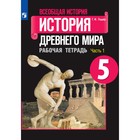 История Древнего мира 5 кл Рабочая тетрадь В 2-х ч. Ч. 1 Годер /к уч.Вигасина 9093188 - фото 9813682