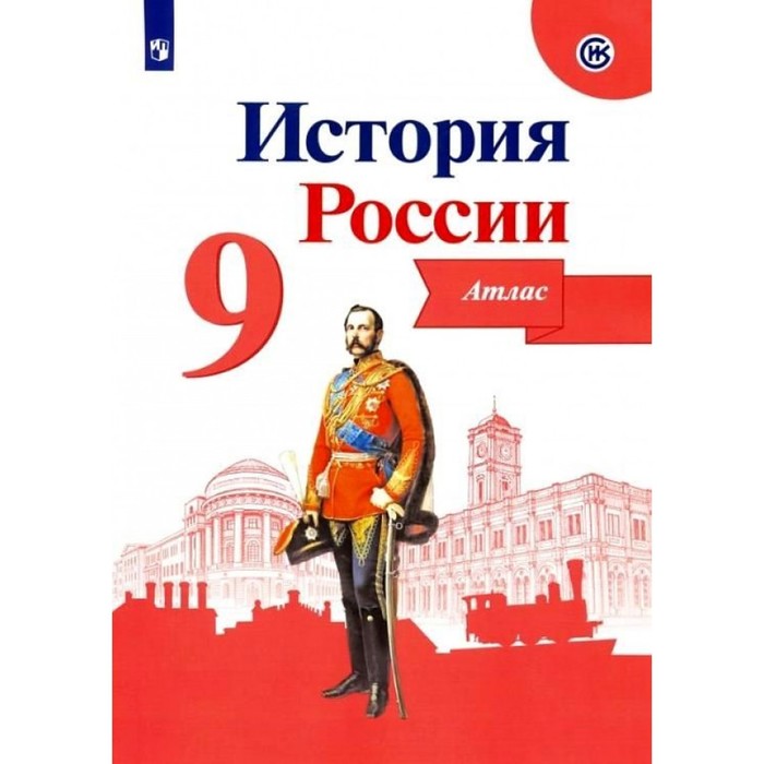 Атлас История России 9 кл Тороп /к уч. Арсентьева, Данилова