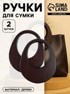 Ручки для сумки деревянные, d=18×14.5 / 9×10.5 см, 2 шт., коричневые - Фото 1