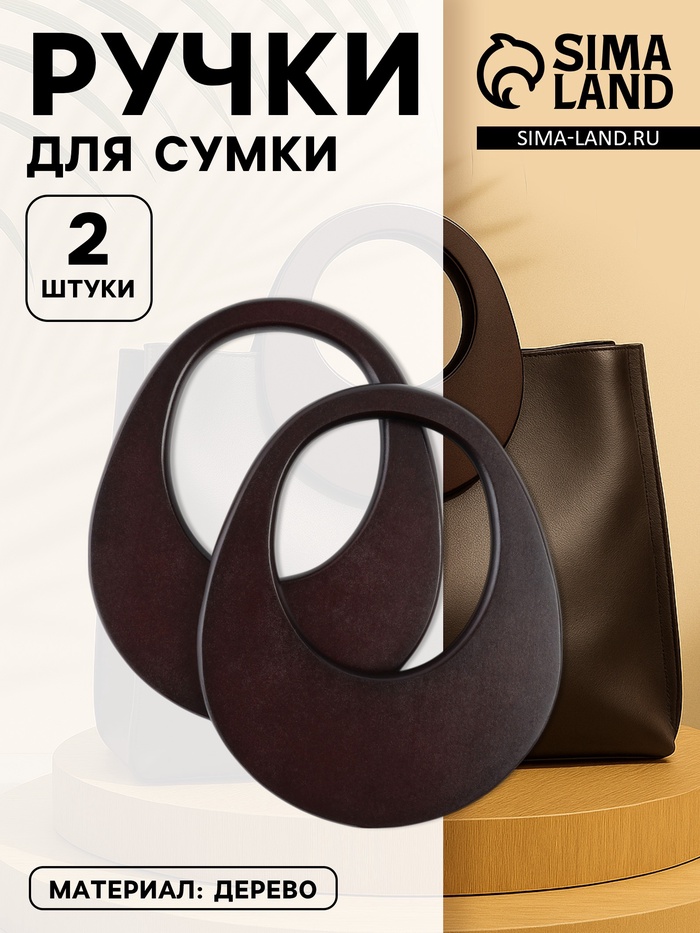 Ручки для сумки деревянные, d=18×14.5 / 9×10.5 см, 2 шт., коричневые