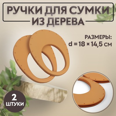 Ручки для сумки деревянные, d = 18 × 14,5 / 9 × 10,5 см, 2 шт, цвет бежевый