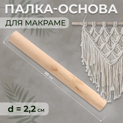 Палка-основа для макраме деревянная, без покрытия, d=2.2×20 см