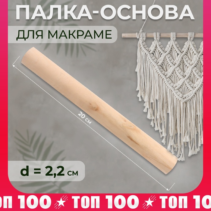 Палка-основа для макраме деревянная, без покрытия, d = 2,2 × 20 см