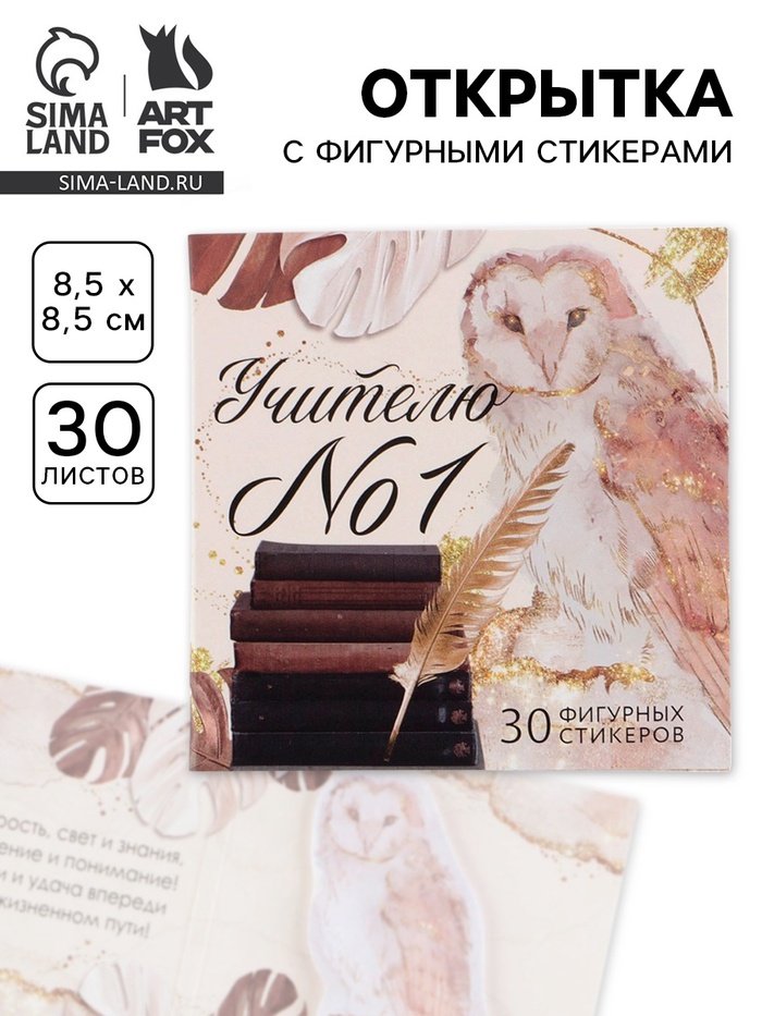 Подарочная открытка со стикерами «Учителю № 1», 30 листов - Фото 1