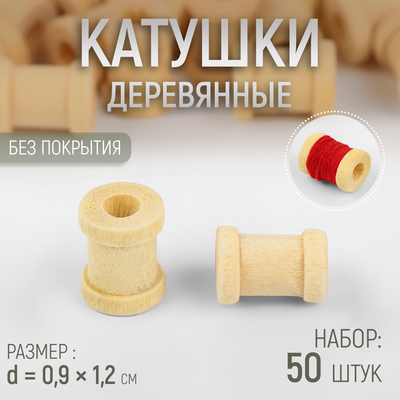 Набор деревянных катушек без покрытия, 50 шт., d=0.9×1.2 см
