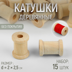 Набор деревянных катушек без покрытия, 15 шт., d=2×2.5 см - Фото 1