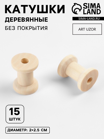 Набор деревянных катушек без покрытия, 15 шт., d=2×2.5 см