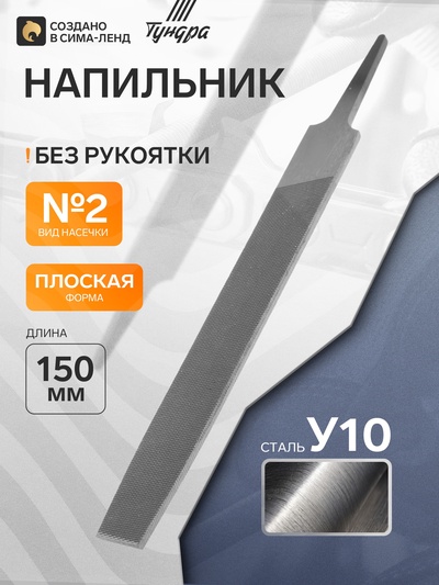 Напильник ТУНДРА, плоский, сталь У10, без рукоятки, №2, 150 мм