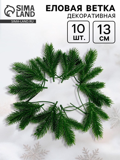 Ветка декоративная новогодняя, набор 10 шт., 13 см