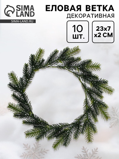 Ветка декоративная новогодняя, набор 10 шт., размер 1 шт. — 23×7×2 см