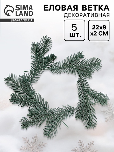 Ветка декоративная новогодняя, набор 5 шт., размер 1 шт. — 22×9×2 см