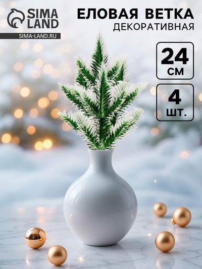 Ветка декоративная новогодняя, набор 4 шт., 24 см