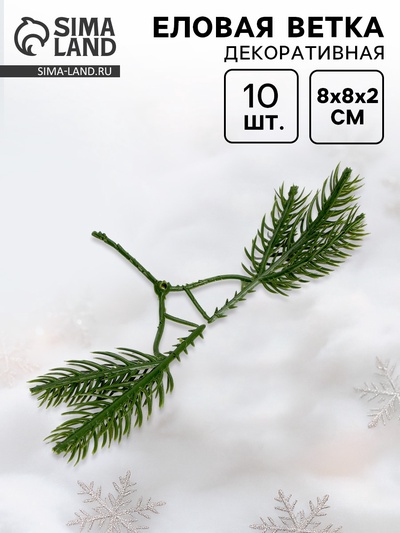 Ветка декоративная новогодняя, набор 10 шт., размер 1 шт. — 8×8×2 см
