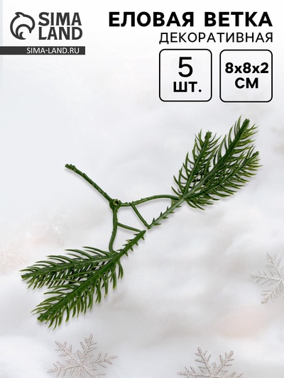 Ветка декоративная новогодняя, набор 5 шт., размер 1 шт. — 8×8×2 см