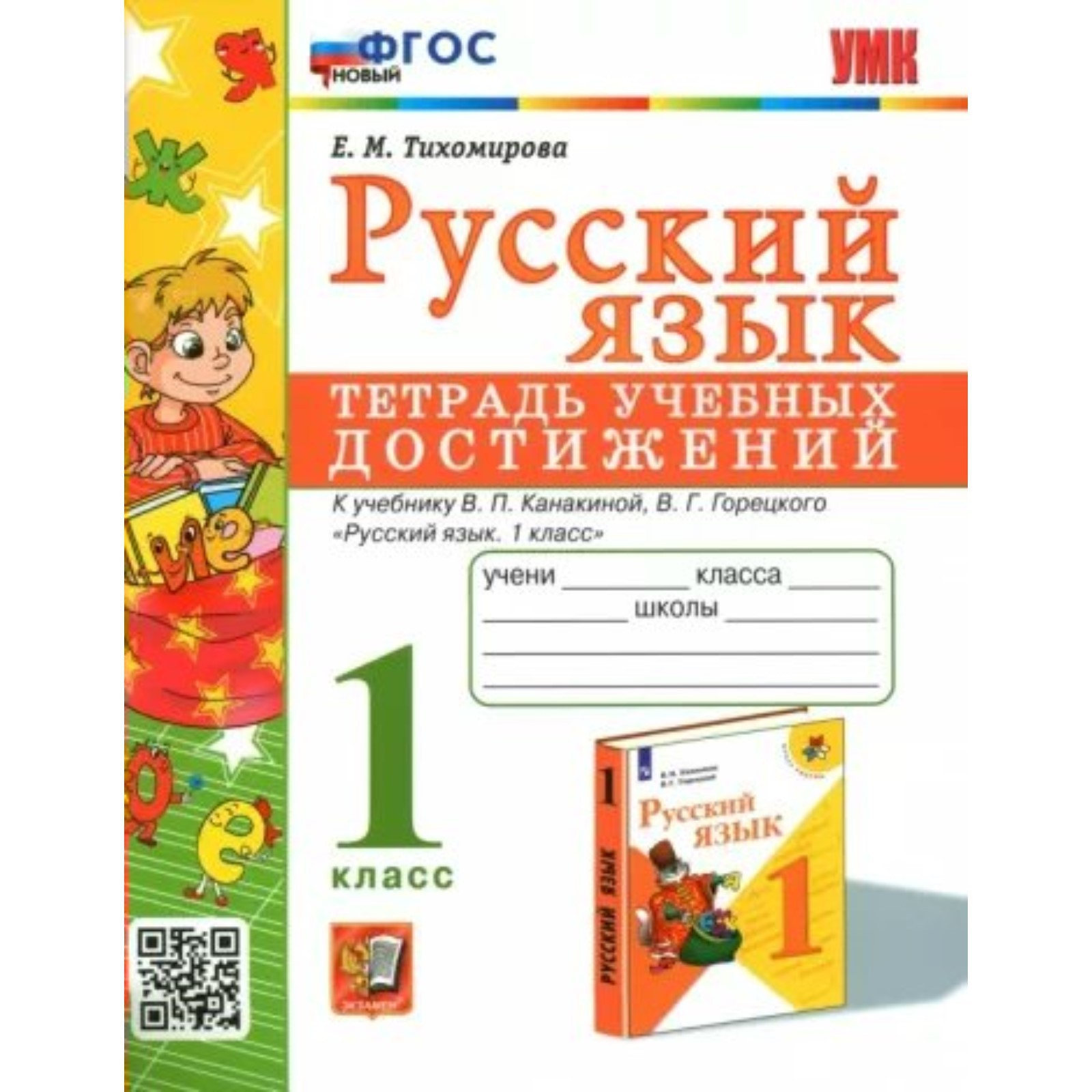 1 класс. Русский язык. Тетрадь учебных достижений к учебнику  В.П.Климановой, В.Г.Горецкого. ФГОС (9095185) - Купить по цене от 176.00  руб. | Интернет магазин SIMA-LAND.RU