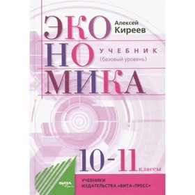 10-11 классы. Экономика. Учебник. Базовый уровень. Киреев А.