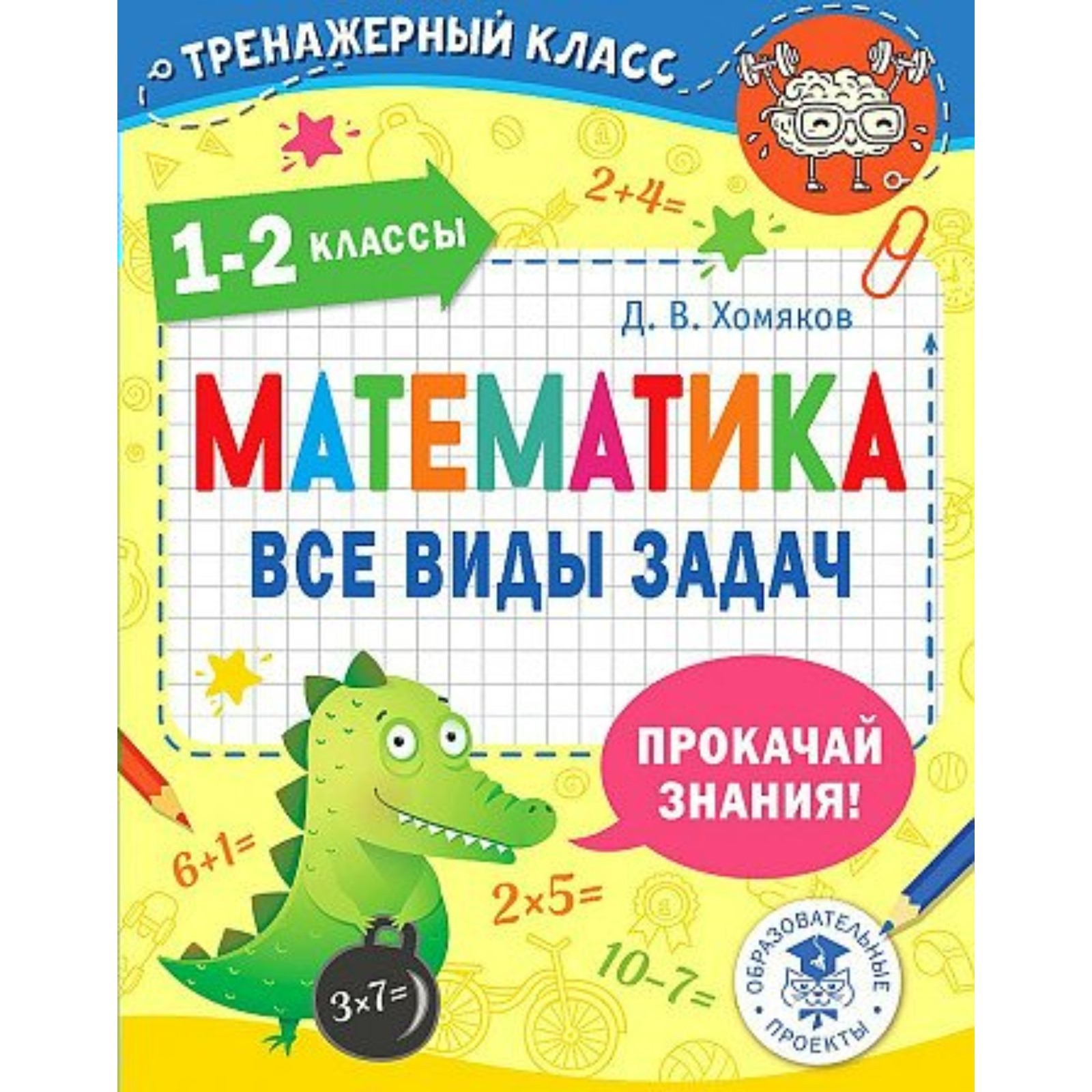 1-2 класс. Математика. Все виды задач. Хомяков Д.В. (9095195) - Купить по  цене от 156.00 руб. | Интернет магазин SIMA-LAND.RU