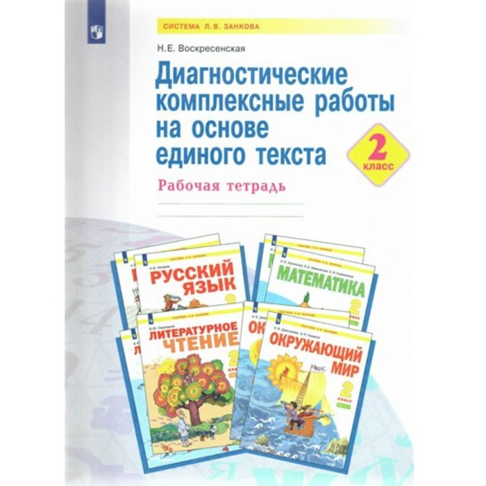 

2 класс. Диагностические комплексные работы на основе единого текста. ФГОС. Воскресенская Н.Е.