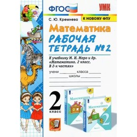 2 класс. Математика. Рабочая тетрадь к учебнику М.И.Моро и другие. К новому ФПУ. ФГОС. Часть 2. Кремнева С.Ю.