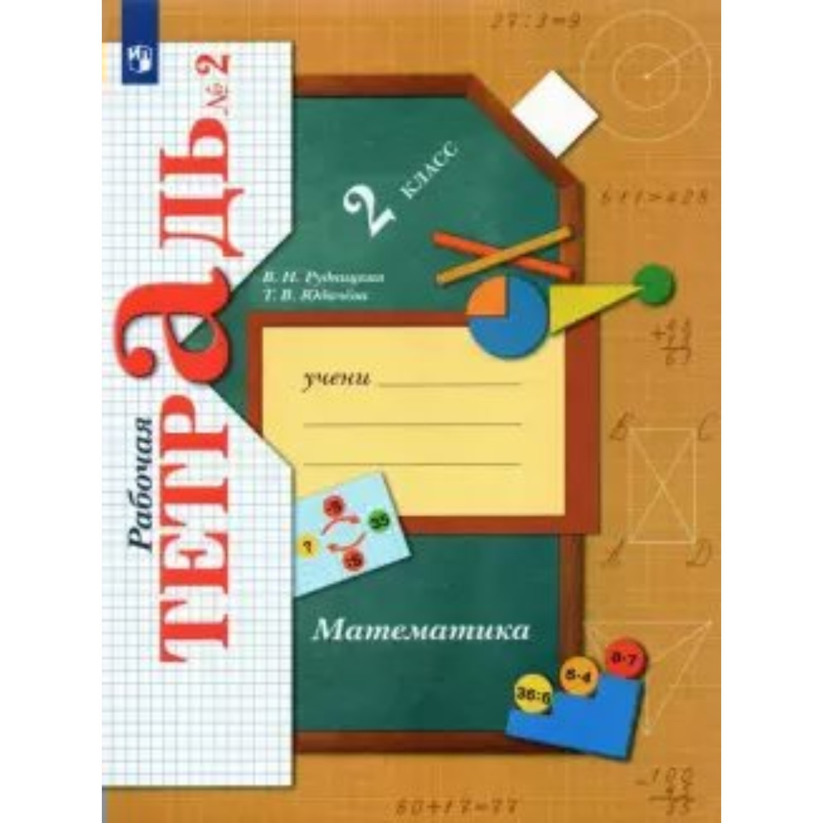 2 класс. Математика. Часть 2. ФГОС. Рудницкая В.Н. (9095210) - Купить ...