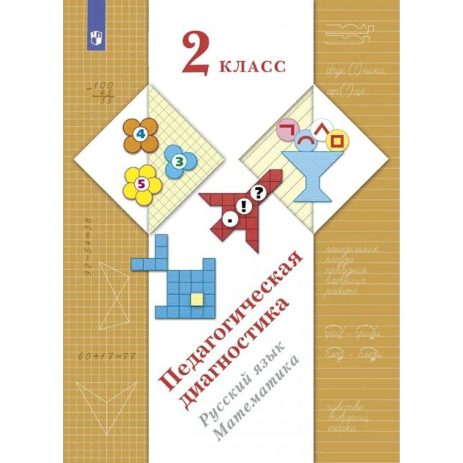 2 класс. Педагогическая диагностика. Русский язык. Математика. ФГОС. Журова  Л.Е. (9095211) - Купить по цене от 1 674.00 руб. | Интернет магазин  SIMA-LAND.RU