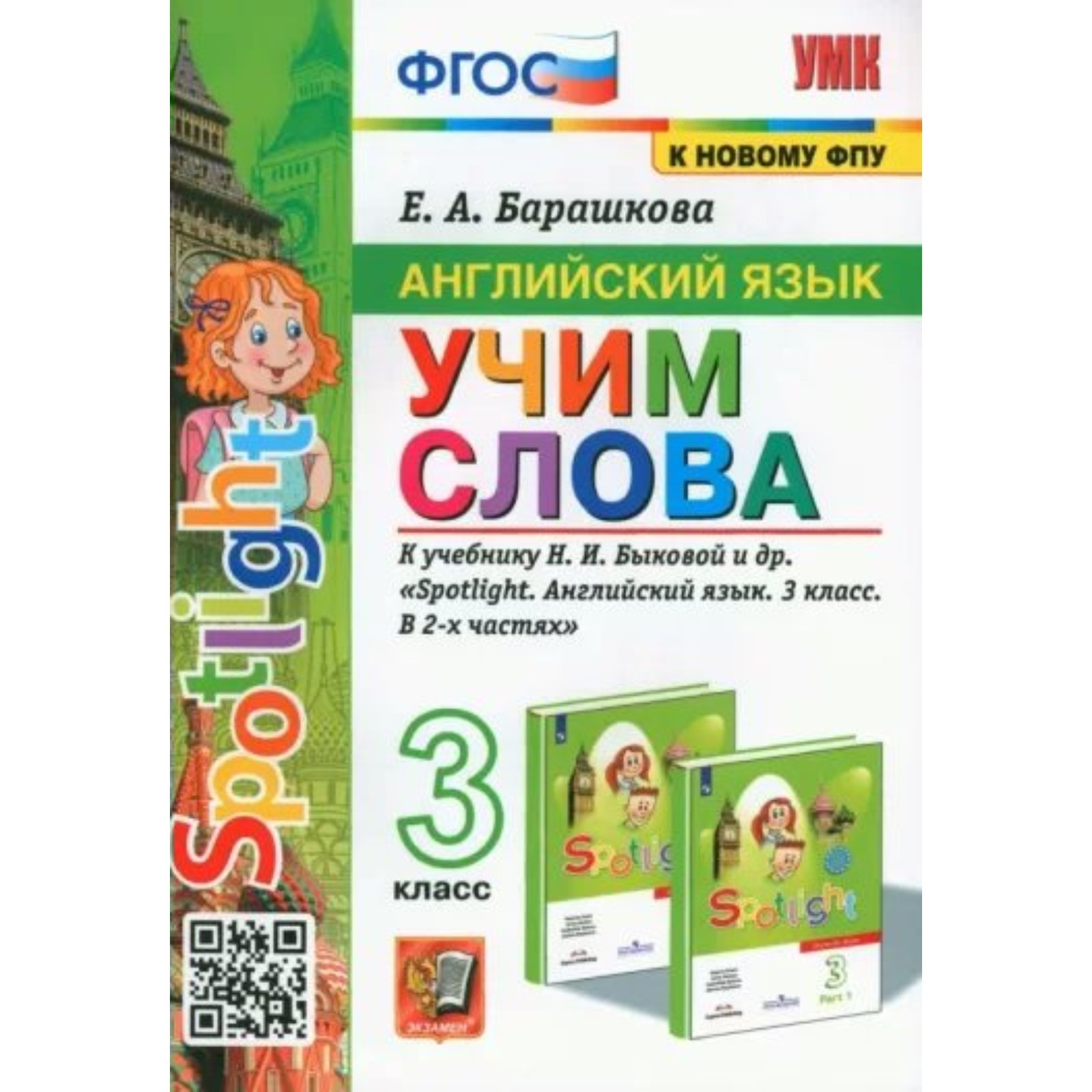 3 класс. Английский язык. Учим слова к учебнику Н.И.Быковой и другие. К  новому ФПУ. ФГОС. Барашкова Е.А. (9095219) - Купить по цене от 179.00 руб.  | Интернет магазин SIMA-LAND.RU