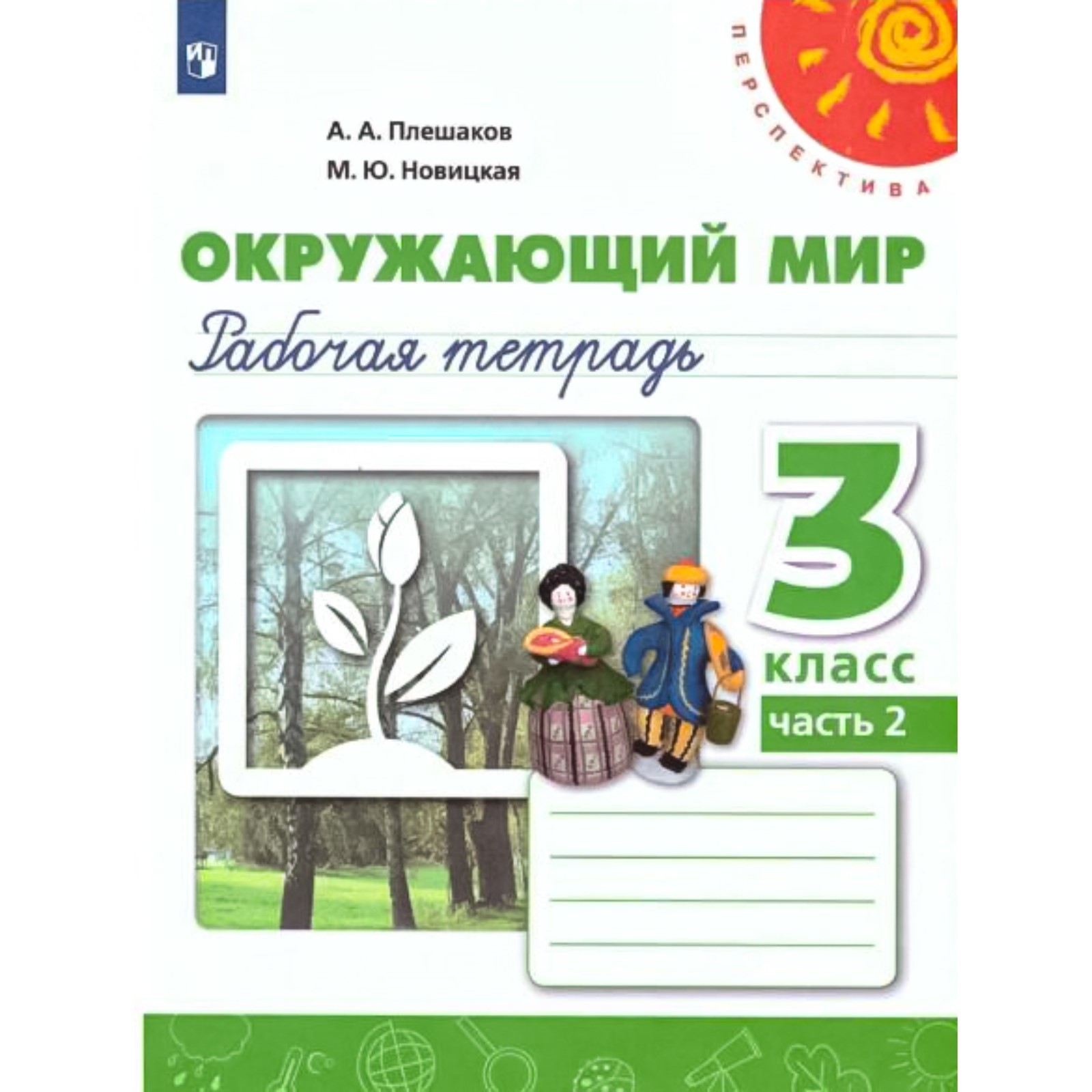 3 класс. Окружающий мир. Рабочая тетрадь. Часть 2. Плешаков А.А ...