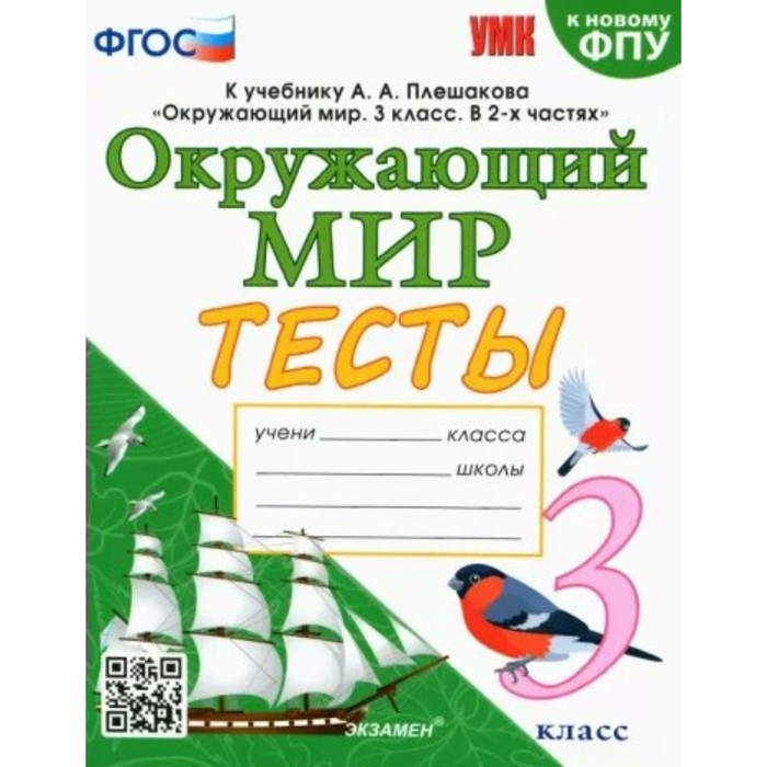 3 класс. Окружающий мир. Тесты к учебнику А.А.Плешакова. К новому ФПУ. ФГОС. Тихомирова Е.М. - Фото 1