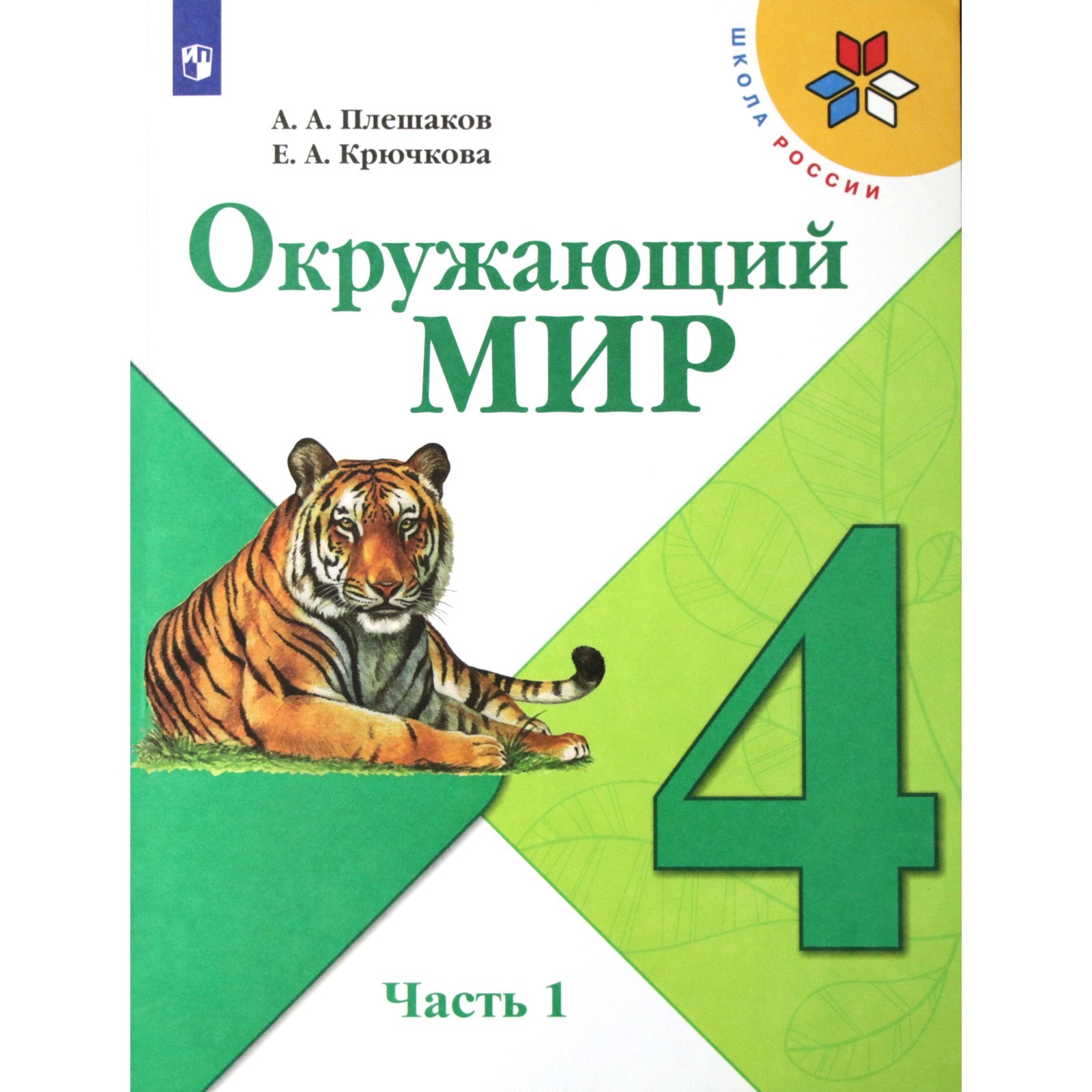 4 Класс. Окружающий Мир. Часть 1. ФГОС. Плешаков А.А. (9095243.