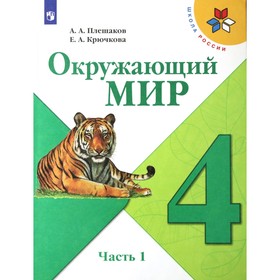 4 класс. Окружающий мир. Часть 1. ФГОС. Плешаков А.А.