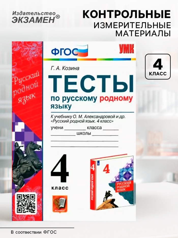 Тесты к учебнику «Русский родной язык» 4 класс, Козина Г.А., ФГОС - Фото 1