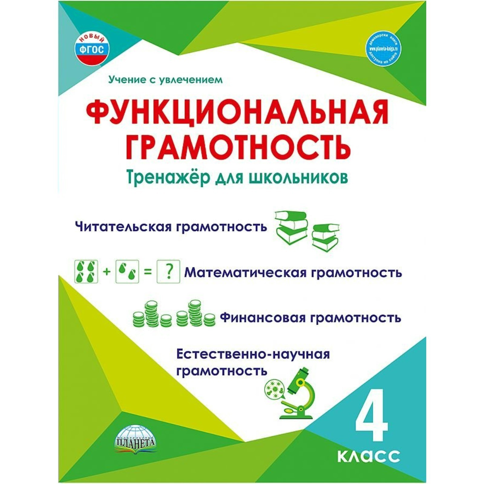 4 класс. Функциональная грамотность. Тренажер для школьников. ФГОС. Буряк  М.В. (9095250) - Купить по цене от 331.00 руб. | Интернет магазин  SIMA-LAND.RU