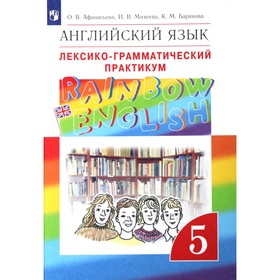 5 класс. Английский язык. Rainbow English. Лексико-грамматический практикум. ФГОС. Афанасьева О.В.