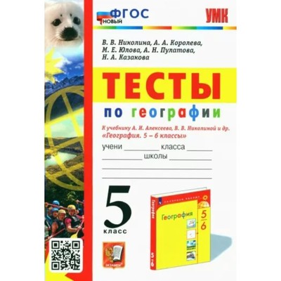 5 класс. География. Тесты к учебнику А.И.Алексеева, В.В.Николиной и другие. ФГОС. Николина В.В.