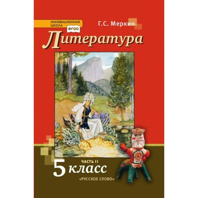 Учебник «Литература», 5 класс, 2 часть, Меркин Г.С.
