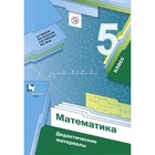 5 класс. Математика. Дидактические материалы. Мерзляк А.Г. 9095257 - фото 3309940