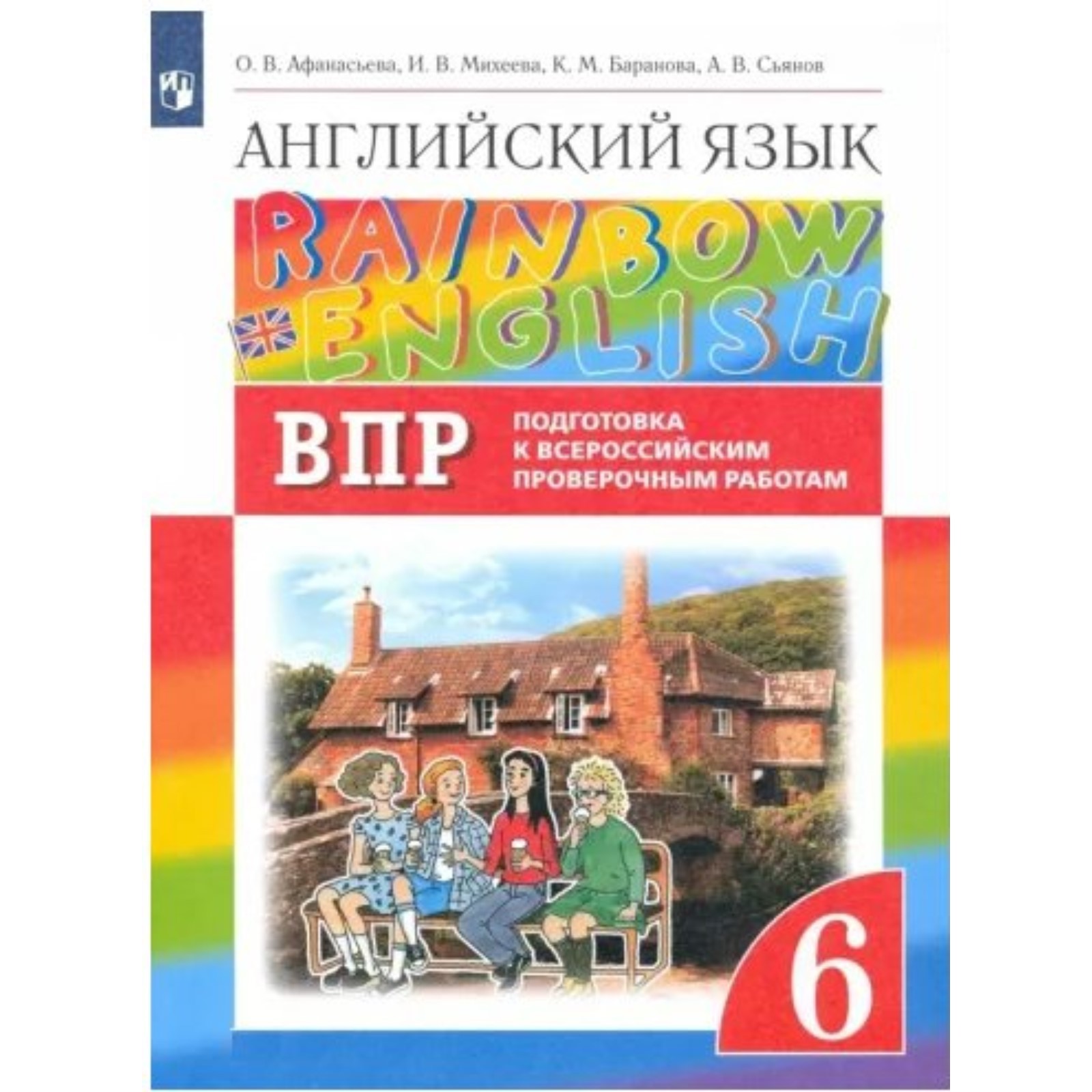 6 класс. Английский язык. Rainbow English. Подготовка к Всероссийским  проверочным работам. ФГОС. Афанасьева О.В. (9095260) - Купить по цене от  244.00 руб. | Интернет магазин SIMA-LAND.RU