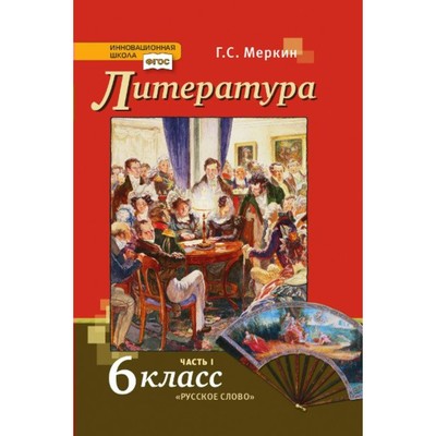 6 Класс. Литература. Учебник. Часть 1. ФГОС. Меркин Г.С. (9095263.