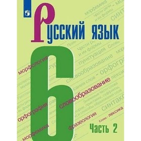 6 класс. Русский язык. Часть 2. ФГОС. Баранов М.Т.